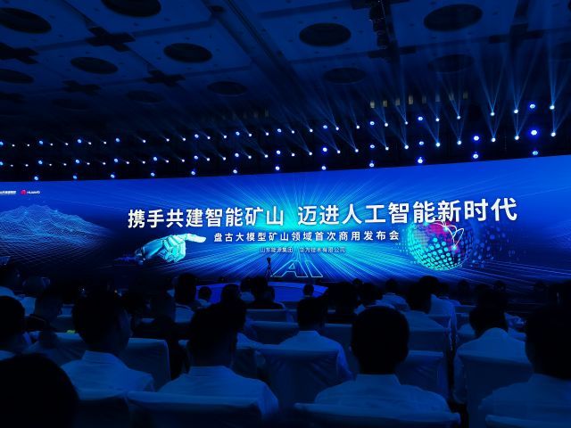 山东能源携手华为发布全球首个矿山领域商用人工智能大模型，开启能源行业智能新纪元