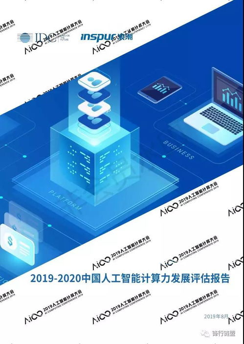 2019 2020中国人工智能计算力发展评估报告