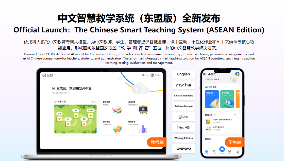 科大讯飞发布多语言大模型，布局中国-东盟AI生态大未来